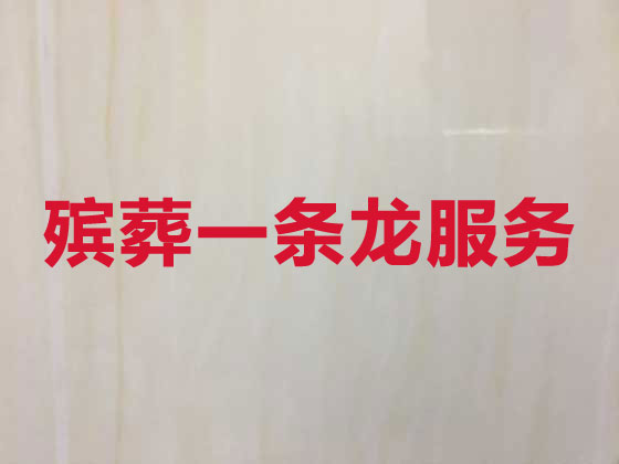仙桃殡葬服务本地公司